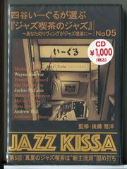 【新品】四谷いーぐるが選ぶ 「ジャズ喫茶のジャズ」 第5回 真夏のジャズ喫茶は新主流派固め打ち 監修：後藤雅洋 /CD RSWJ-005/n2128