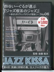 【新品】四谷いーぐるが選ぶ 「ジャズ喫茶のジャズ」 第6回 洗練と抑制の美、白人ジャズの魅力 監修：後藤雅洋 /CD RSWJ-006/n2129