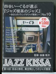 【新品】四谷いーぐるが選ぶ 「ジャズ喫茶のジャズ」 第10回 自由と熱狂、異空間としてのジャズ喫茶 監修：後藤雅洋 /CD RSWJ-010/n2130