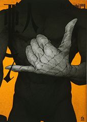 亜人(7) (アフタヌーンKC)／桜井 画門