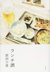 ランチ酒／原田ひ香