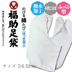 Ｆ40【新品】福助足袋 のびる綿足袋(はっ水加工)  4枚コハゼ サラシ裏 ふっくら型 24.5cm