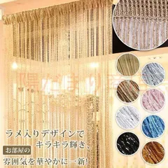 ストリング カーテン 紐のれん ストリングカーテン 雰囲気 キラキラ ラメ入り おしゃれ 幅100cm 高さ200cm ロング丈 ひも暖簾 目隠し 間仕切り