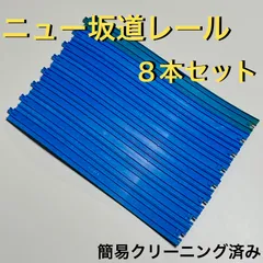 プラレール R-06 ニュー坂レール 8本セット タカラトミー 中古 簡易クリーニング済 一部色やけあり 拡張 大量 まとめ売り お得 坂道 立体交差 線路 鉄道模型 おもちゃ 知育玩具 TAKARA TOMY Plarail New Slope Rail