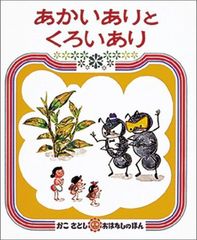 あかいありと くろいあり (かこさとし おはなしのほん( 5)) 加古 里子(中古)