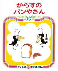 からすのパンやさん (かこさとし おはなしのほん) 加古 里子(中古)