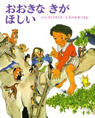 おおきなきがほしい (偕成社) 村上勉(中古)