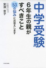 中学受験 6年生の親がすべきこと 53の悩みにお答えします (朝日小学生新聞の人気連載) 安浪京子(中古)