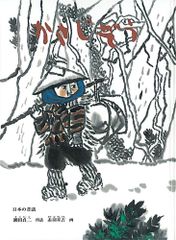 かさじぞう 日本の昔話 (こどものとも絵本) 瀬田 貞二(中古)