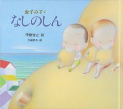 なしのしん (金子みすゞ童謡絵本)(中古)