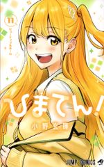 集英社 ジャンプコミックス 小野玄暉 ひまてん! 11