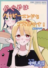 【中古】男性向一般同人誌 ≪その他アニメ・漫画≫ かぐやはハッピーエンドをご所望です！ / 深夜 / 安眠布団