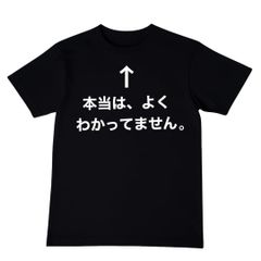 [オリメイク] 本当はよくわかってません tシャツ おもしろtシャツ 面白い おもしろ プレゼント 文字 半袖 服 ふざけ