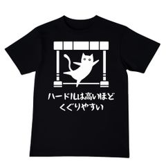 [オリメイク] ハードルは高ければ高いほどくぐりやすい tシャツ おもしろtシャツ 面白いtシャツ おもしろ メンズ 半袖 プレゼント パロディ