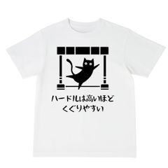 [オリメイク] ハードルは高ければ高いほどくぐりやすい tシャツ おもしろtシャツ 面白いtシャツ おもしろ メンズ 半袖 プレゼント パロディ