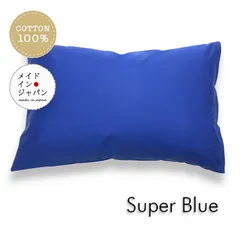送料無料 新品Lサイズ枕カバー【スーパーブルー】ピローケース