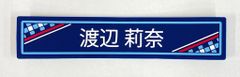 日向坂46 2025年日向坂46くじ 渡辺莉奈 ⑦ケーブルクリップ