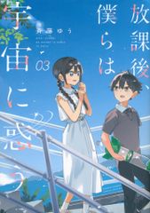 小学館 斉藤ゆう 放課後、僕らは宇宙に惑う 3