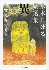 筑摩書房 ちくま文庫 水木しげる 水木しげる厳選集 異