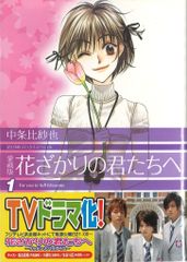 白泉社 花とゆめコミックス 中条比紗也 花ざかりの君たちへ 愛蔵版 全12巻セット