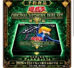 【予約】遊戯王 OCG ORIGINAL ARTWORK DUEL SET 城之内編 限定