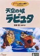 【中古】アニメDVD 天空の城ラピュタ