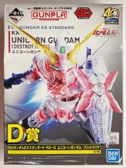 BANDAI SPIRITS 一番くじ 機動戦士ガンダム ガンプラ40周年 D賞SDガンダムEXスタンダード RX-0ユニコーンガンダム ソリッドクリア