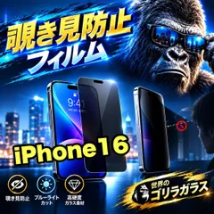 コスパ最高!覗かせない!プライバシーを守る☆【iPhone 16】 覗き見防止強化ガラスフィルム 安心のゴリラガラスフィルム☆指紋防止 飛散防止 簡単貼り付け