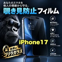 コスパ最高!覗かせない!プライバシーを守る☆【iPhone 17】 覗き見防止強化ガラスフィルム 安心のゴリラガラスフィルム☆指紋防止 飛散防止 簡単貼り付け