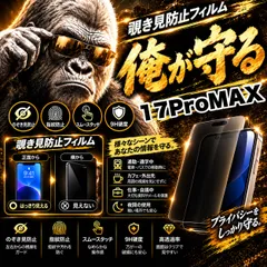 コスパ最高!覗かせない!プライバシーを守る☆【iPhone 17ProMax】 覗き見防止強化ガラスフィルム 安心のゴリラガラスフィルム☆指紋防止 飛散防止 簡単貼り付け