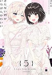 きたない君がいちばんかわいい　全巻（1-5巻セット・完結）まにお【1週間以内発送】