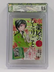 BGS 9.6 薬屋のひとりごと The Apothecary Diaries 1巻 初版 帯付き Dust jacket 9.6 Manga 漫画鑑定 M317