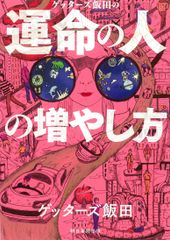 ゲッターズ飯田の運命の人の増やし方/朝日新聞出版/ゲッターズ飯田（単行本）