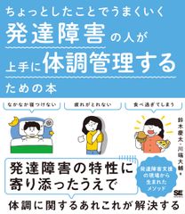 ちょっとしたことでうまくいく　発達障害の人が上手に体調管理するための本/翔泳社/鈴木慶太（単行本（ソフトカバー））
