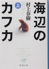 海辺のカフカ 上巻/新潮社/村上春樹（文庫）