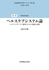 ヘルスケアシステム論 ヘルスケアサービス提供のための制度・政策 ２０２４年版 第３版/日本看護協会出版会/井部俊子（単行本）