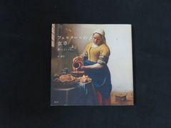 【中古】フェルメールの食卓 暮らしとレシピ / 林綾野 / 講談社