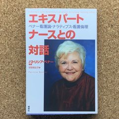 エキスパートナースとの対話 ベナー看護論・ナラティヴス・看護倫理 パトリシア・ベナー 早野真佐子 照林社 看護学 看護倫理 看護実践 ナラティブ 医療