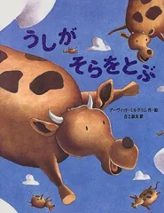 うしがそらをとぶ デーヴィッド ミルグリム(中古)