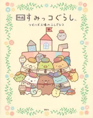 映画 すみっコぐらし ツギハギ工場のふしぎなコ 小宮山 みのり,日本すみっコぐらし協会(中古)