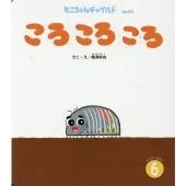 ころころころ (もこちゃんチャイルド) 亀澤 裕也(中古)