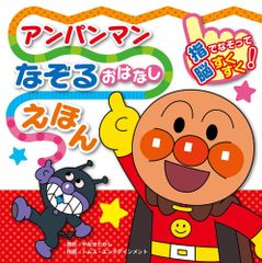 アンパンマンなぞるおはなしえほん(中古)