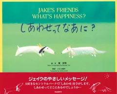 ジェイクのしあわせってなあに? (ジェイク・シリーズ) 葉 祥明(中古)