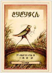 きりぎりすくん (ミセスこどもの本) アーノルド・ローベル(中古)