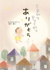 うまれてきてくれてありがとう (単行本絵本) にしもとよう(中古)
