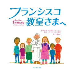 フランシスコ教皇さまへ 世界の子どもたち,フランシスコ教皇(中古)