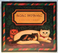 ねこねこ10ぴきのねこ マーティン レーマン(中古)