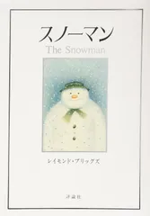 スノーマン (評論社の児童図書館・絵本の部屋) レイモンド ブリッグス(中古)