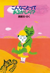 こんなことってあるかしら? (おはなし広場) 長 新太(中古)