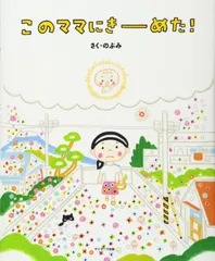 このママにきーめた! のぶみ(中古)
